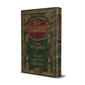 Explication de l'introduction aux bases du tafsir d'Ibn Taymiyyah [Bâzmûl]/شرح مقدمة في أصول التفسير لابن تيمية - بازمول
